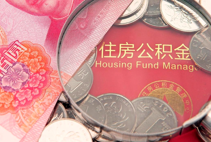 项城公积金提取中介联系方式（欠了很多网贷想用公积金还）